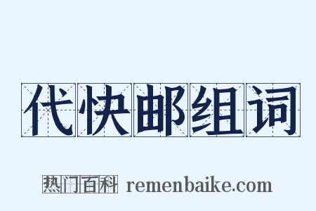 代快邮组词是什么意思的图片